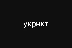укрнкт